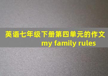 英语七年级下册第四单元的作文my family rules